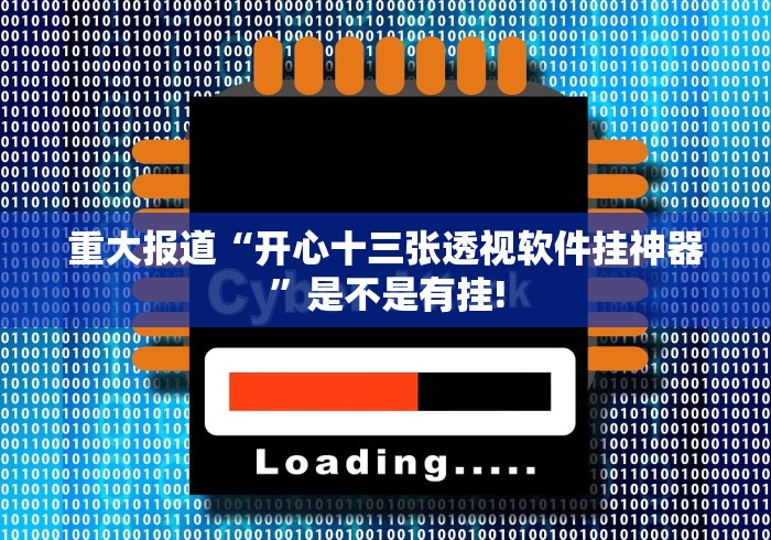 重大报道“开心十三张透视软件挂神器”是不是有挂!