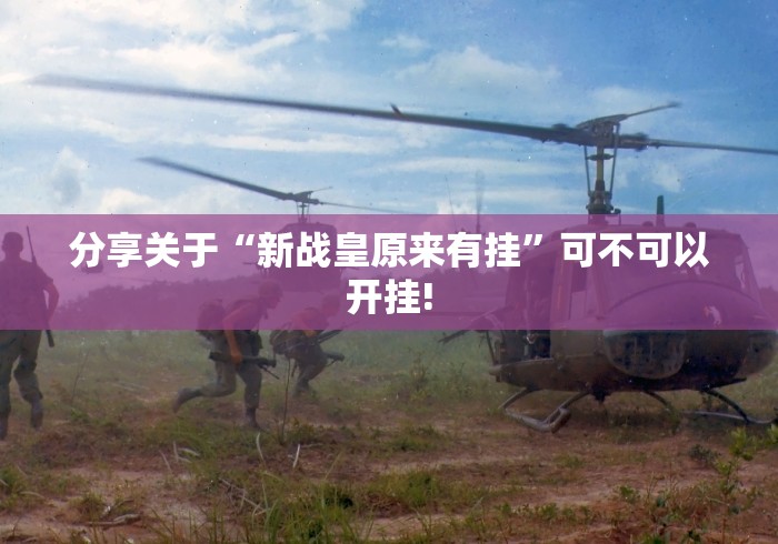 分享关于“新战皇原来有挂”可不可以开挂!