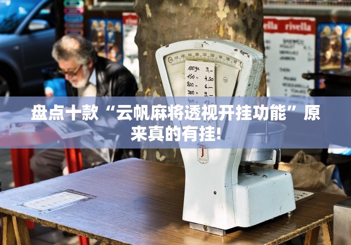 盘点十款“云帆麻将透视开挂功能”原来真的有挂!