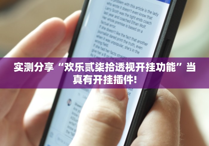 给大家分享“东游麻将如何开挂”原来真的有挂!