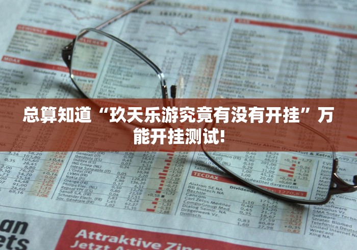 关于找到“丫丫字牌究竟有没有开挂”当真有测试挂!