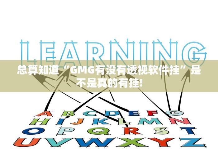 总算知道“GMG有没有透视软件挂”是不是真的有挂!