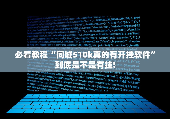 必看教程“同城510k真的有开挂软件”到底是不是有挂!