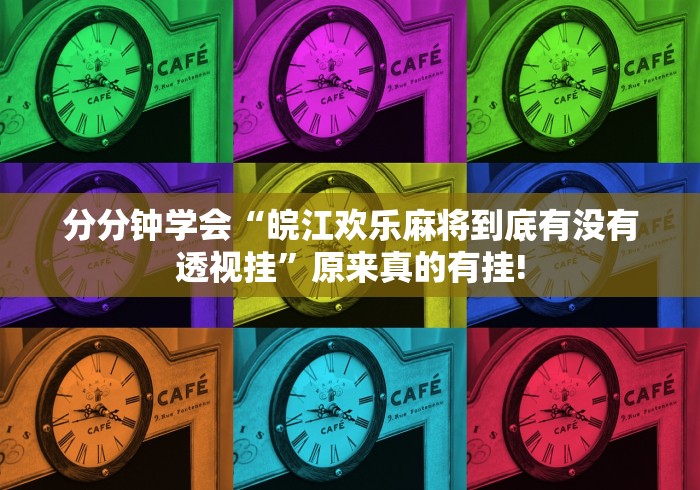 分分钟学会“皖江欢乐麻将到底有没有透视挂”原来真的有挂!