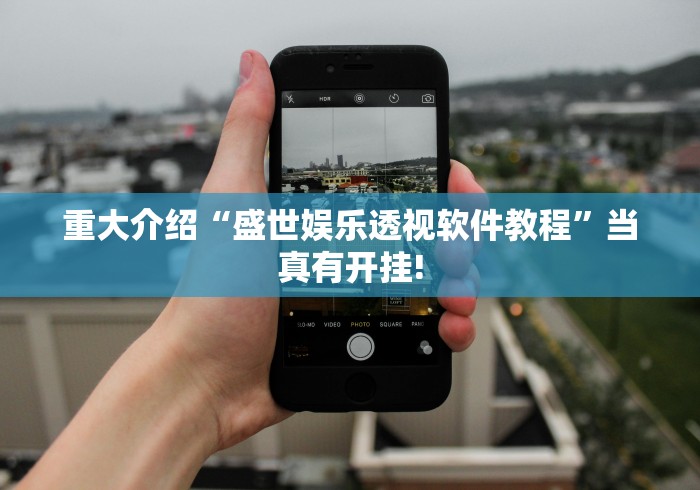 重大介绍“盛世娱乐透视软件教程”当真有开挂!