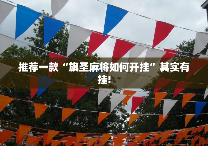 推荐一款“旗圣麻将如何开挂”其实有挂!