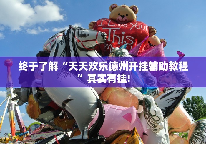 终于了解“天天欢乐德州开挂辅助教程”其实有挂!