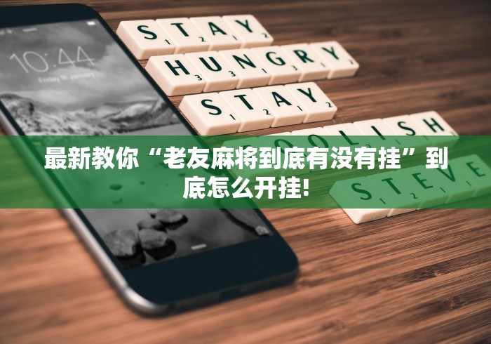 最新教你“老友麻将到底有没有挂”到底怎么开挂!