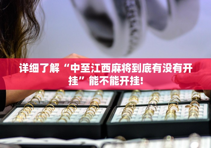 详细了解“中至江西麻将到底有没有开挂”能不能开挂!