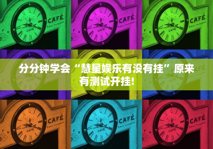 分分钟学会“慧星娱乐有没有挂”原来有测试开挂!