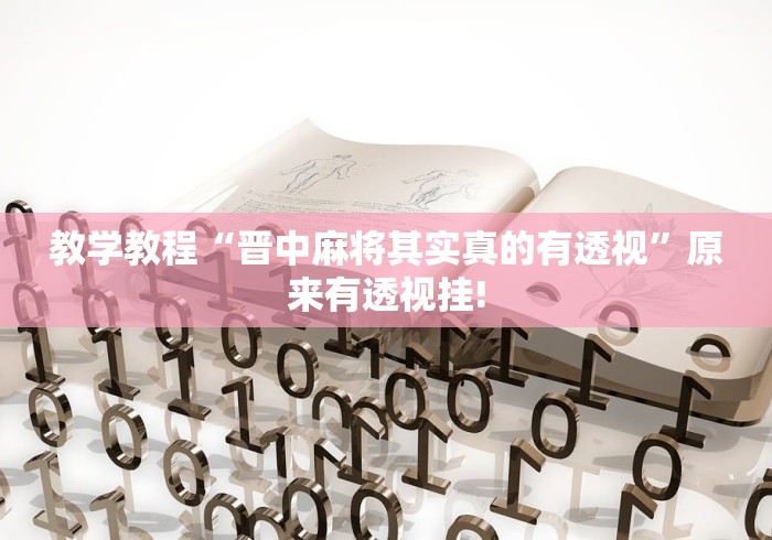 教学教程“晋中麻将其实真的有透视”原来有透视挂!