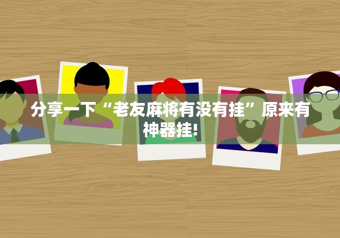 分享一下“老友麻将有没有挂”原来有神器挂!