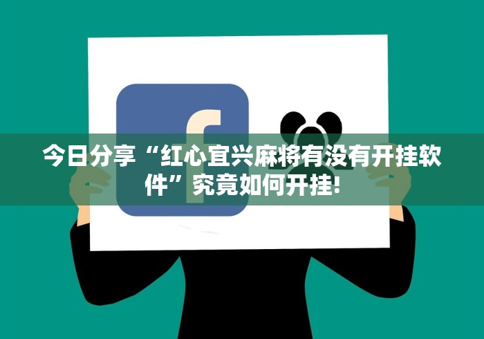 今日分享“红心宜兴麻将有没有开挂软件”究竟如何开挂!
