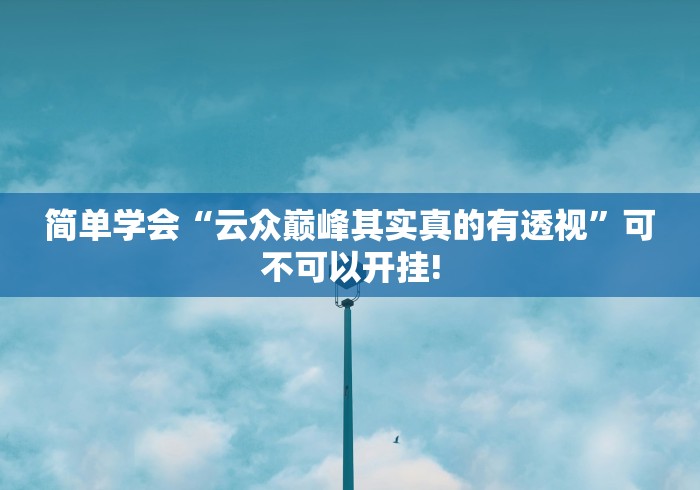 我来教大家“指尖四川麻将到底怎么开挂”是不是有挂!