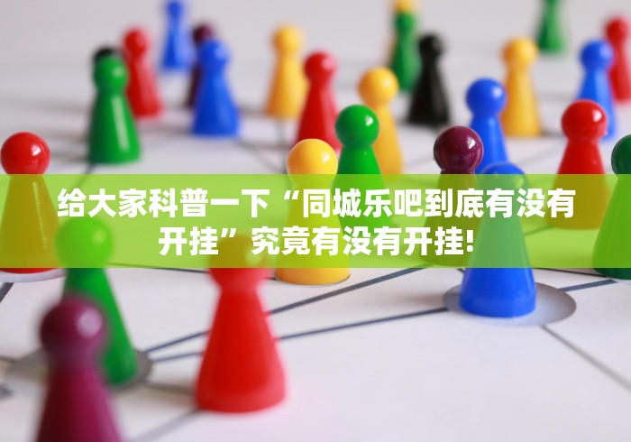 头条信息“方片十三张是不是有透视挂”当真有开挂!