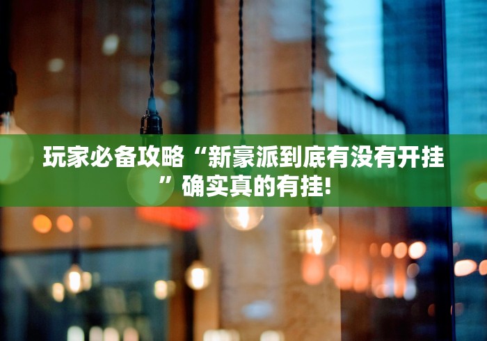 今日分享“天天武汉麻将透视软件挂神器”到底是不是有挂!