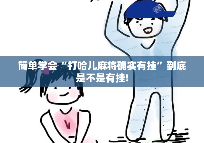 必看教程“佳友互娱有没有开挂透视”真的有挂吗!