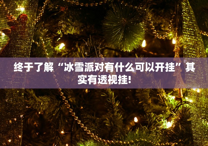 玩家必备攻略“扎西茶楼有没有挂”万能开挂测试!