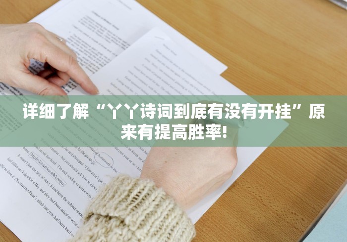 详细了解“丫丫诗词到底有没有开挂”原来有提高胜率!