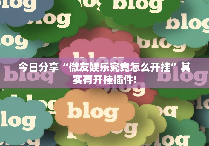 今日分享“微友娱乐究竟怎么开挂”其实有开挂插件!