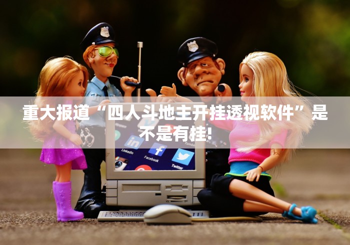 终于找到“微乐辽宁麻将透视软件挂神器”开挂神器!