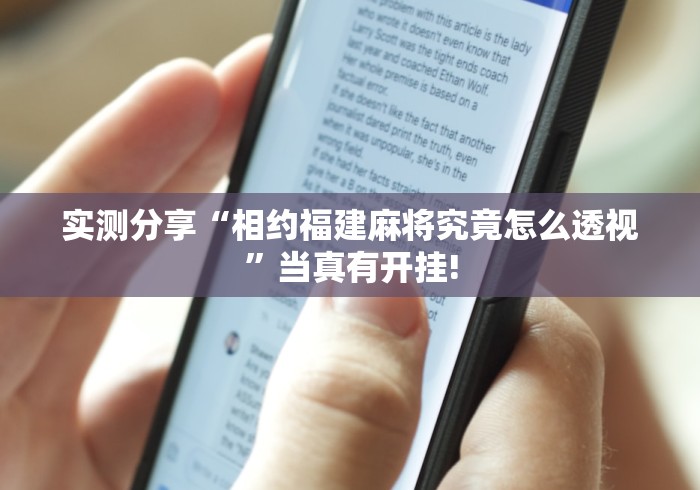 实测分享“相约福建麻将究竟怎么透视”当真有开挂!