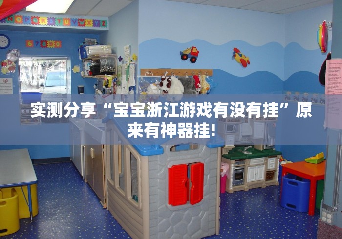 实测分享“宝宝浙江游戏有没有挂”原来有神器挂!