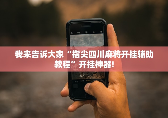 我来告诉大家“指尖四川麻将开挂辅助教程”开挂神器!