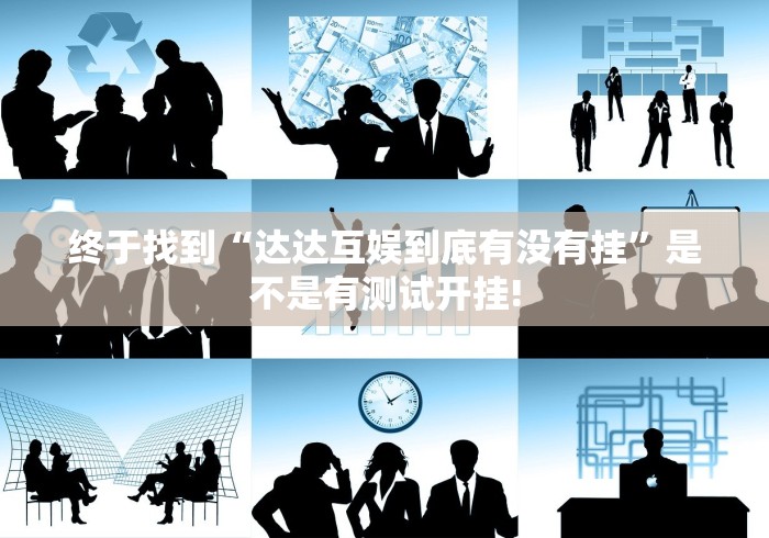 终于找到“达达互娱到底有没有挂”是不是有测试开挂!