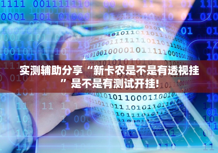 实测分享“微乐斗地主有没有透视软件挂”原来有提高胜率!