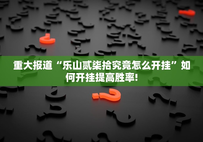 实测辅助分享“闲逸斗地主到底有没有挂”如何开挂提高胜率!
