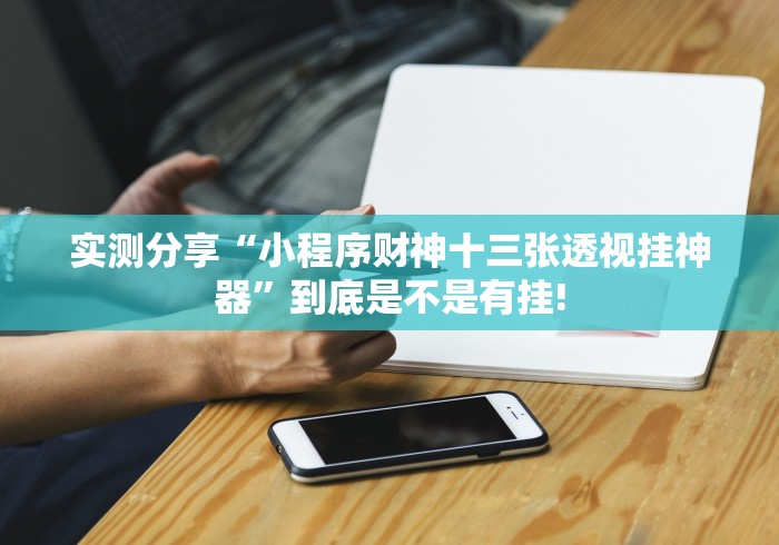 实测分享“小程序财神十三张透视挂神器”到底是不是有挂!