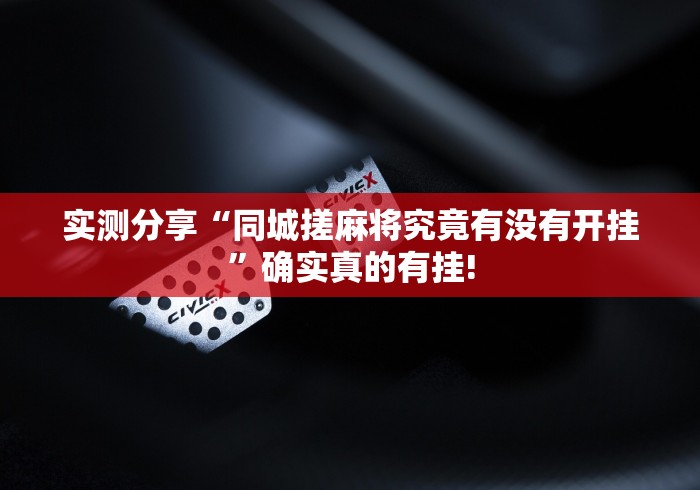 实测分享“同城搓麻将究竟有没有开挂”确实真的有挂!