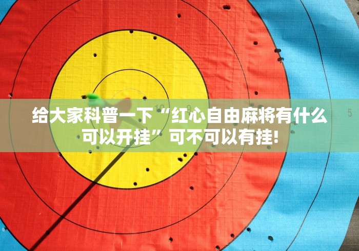 给大家科普一下“红心自由麻将有什么可以开挂”可不可以有挂!