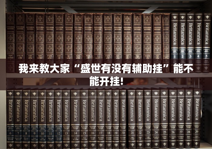 我来教大家“盛世有没有辅助挂”能不能开挂!