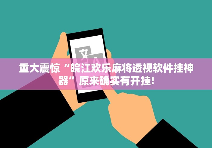 重大震惊“皖江欢乐麻将透视软件挂神器”原来确实有开挂!