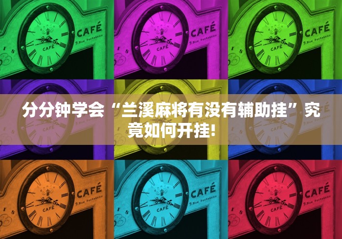 分分钟学会“兰溪麻将有没有辅助挂”究竟如何开挂!