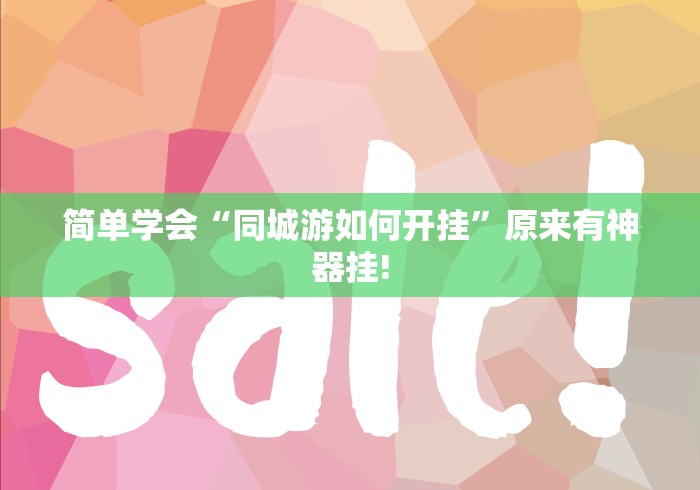 简单学会“同城游如何开挂”原来有神器挂!