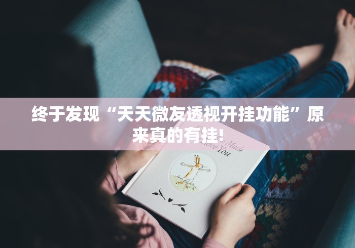 终于发现“天天微友透视开挂功能”原来真的有挂!