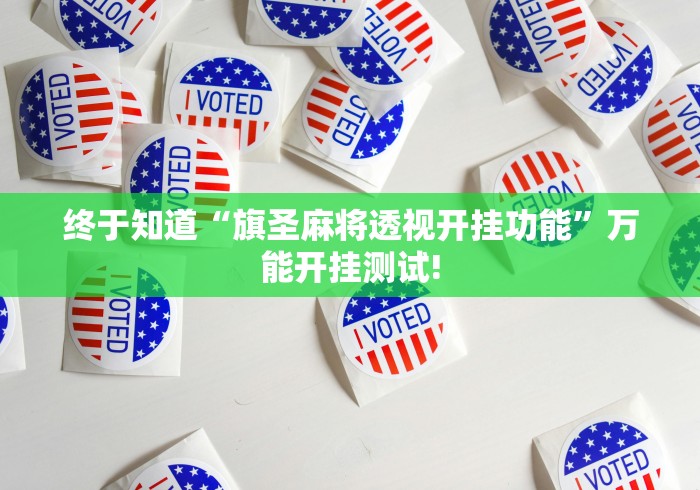 终于知道“旗圣麻将透视开挂功能”万能开挂测试!