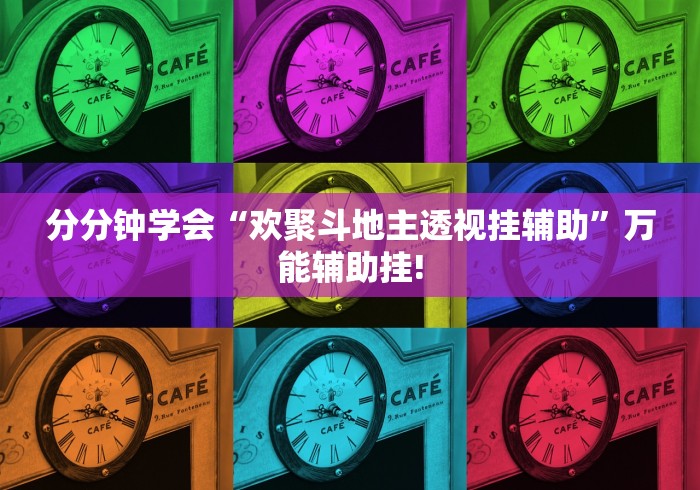 分分钟学会“欢聚斗地主透视挂辅助”万能辅助挂!