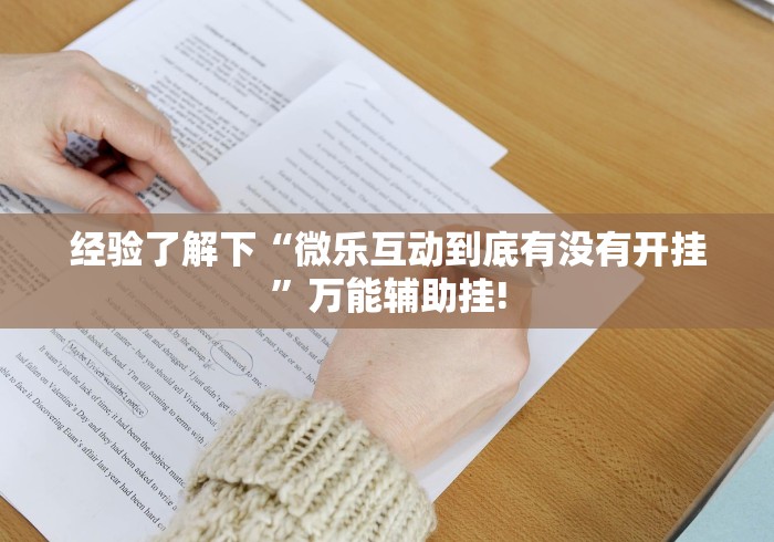 经验了解下“微乐互动到底有没有开挂”万能辅助挂!