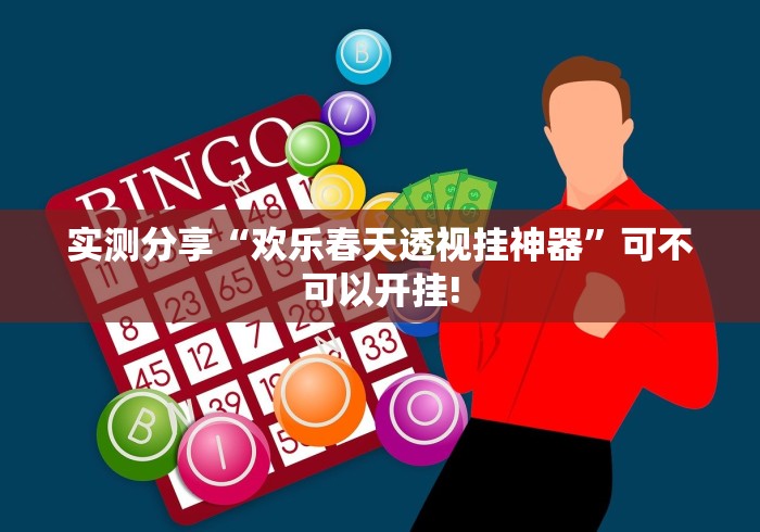 实测分享“欢乐春天透视挂神器”可不可以开挂!