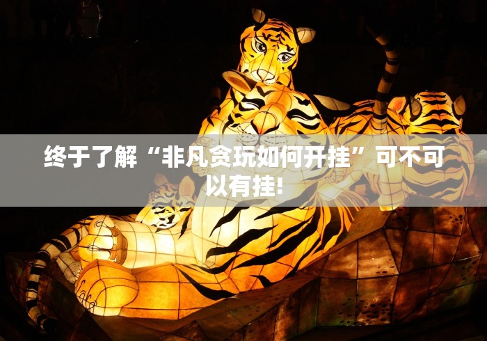 终于了解“非凡贪玩如何开挂”可不可以有挂!