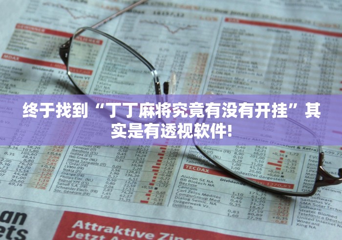 实操教程“三三麻将透视软件挂”原来确实有开挂!