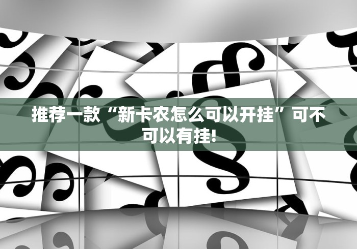 推荐一款“新卡农怎么可以开挂”可不可以有挂!