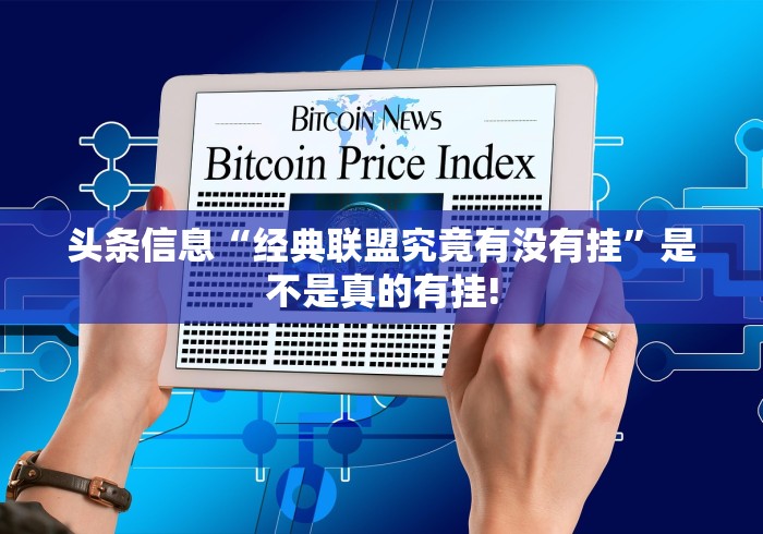 头条信息“经典联盟究竟有没有挂”是不是真的有挂!