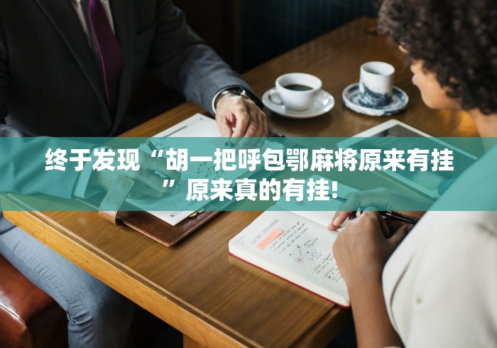 终于发现“胡一把呼包鄂麻将原来有挂”原来真的有挂!