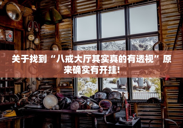 关于找到“八戒大厅其实真的有透视”原来确实有开挂!