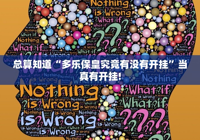 总算知道“多乐保皇究竟有没有开挂”当真有开挂!